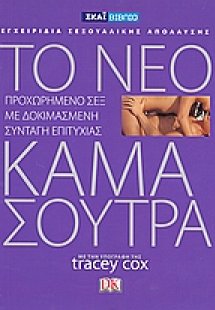 Το νέο Κάμα Σούτρα