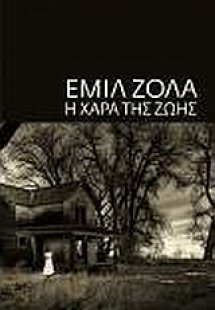 Η χαρά της ζωής