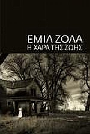 Η χαρά της ζωής