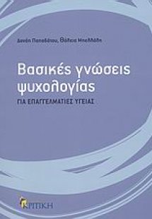 Βασικές γνώσεις ψυχολογίας για επαγγελματίες υγείας