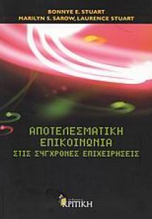 Αποτελεσματική επικοινωνία στις σύγχρονες επιχειρήσεις