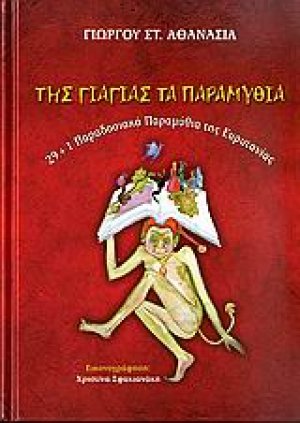 Της γιαγιάς τα παραμύθια