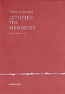 Ιστορίες της μεθορίου