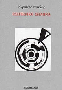 Εσωτερικό σωλήνα