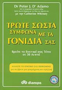 Τρώτε σωστά σύμφωνα με τα γονίδιά σας