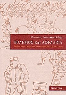 Πόλεμος και ασφάλεια