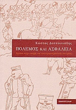 Πόλεμος και ασφάλεια