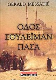 Οδός Σουλεϊμάν Πασά