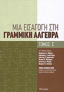 Μια εισαγωγή στη γραμμική άλγεβρα