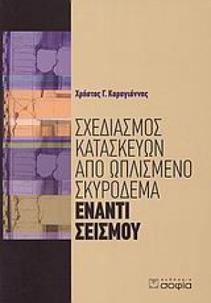 Σχεδιασμός κατασκευών από ωπλισμένο σκυρόδεμα έναντι σεισμού