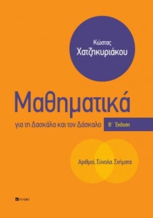 Αριθμοί, σύνολα, σχήματα: Μαθηματικά για τη δασκάλα και τον δάσκαλο (Β' Έκδοση)