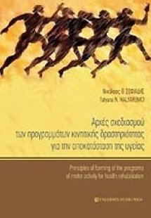 Αρχές σχεδιασμού των προγραμμάτων κινητικής δραστηριότη...