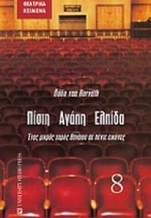 Πίστη, αγάπη, ελπίδα