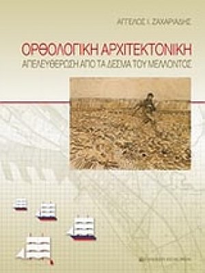 Ορθολογική αρχιτεκτονική