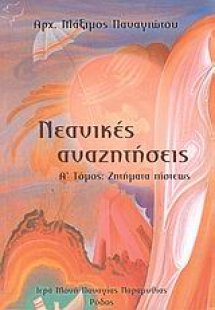 Νεανικές αναζητήσεις