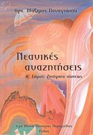 Νεανικές αναζητήσεις