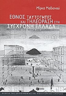 Έθνος, ταυτότητες και τηλεόραση στη σύγχρονη Ελλάδα