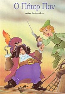 Ο Πήτερ Παν