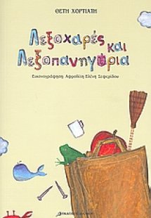 Λεξοχαρές και λεξοπανηγύρια