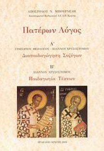 Πατέρων Λόγος: Διαπαιδαγώγηση συζύγων. Παιδαγωγία τέκνω...