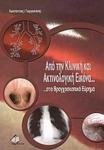 Από την κλινική και ακτινολογική εικόνα ...στο βρογχοσκ...