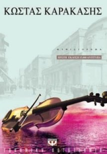 Ο βιολονίστας