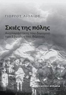 Σκιές της πόλης