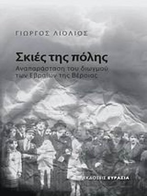 Σκιές της πόλης