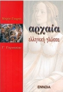 Αρχαία ελληνική γλώσσα Γ΄ γυμνασίου