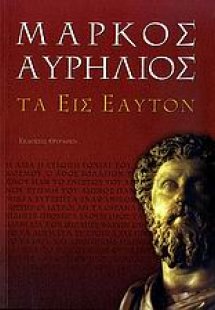Τα εις εαυτόν