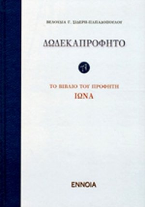 Δωδεκαπρόφητο: Το βιβλίο του προφήτη Ιωνά