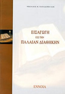 Εισαγωγή στην Παλαιά Διαθήκη