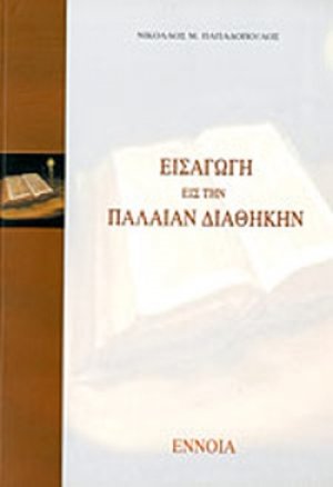 Εισαγωγή στην Παλαιά Διαθήκη
