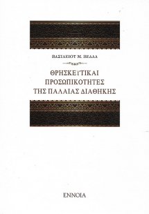 Θρησκευτικές προσωπικότητες της Παλαιάς Διαθήκης