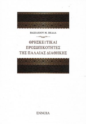 Θρησκευτικές προσωπικότητες της Παλαιάς Διαθήκης