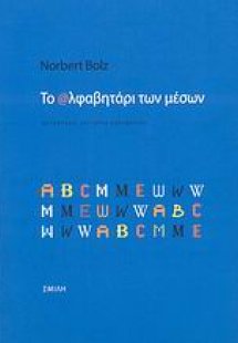 Το αλφαβητάρι των μέσων