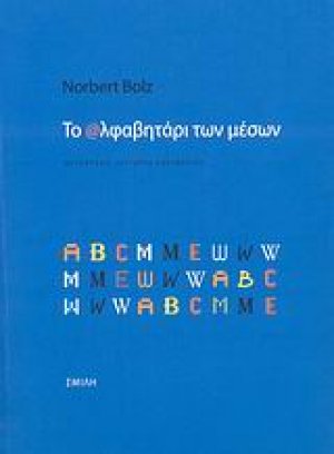 Το αλφαβητάρι των μέσων