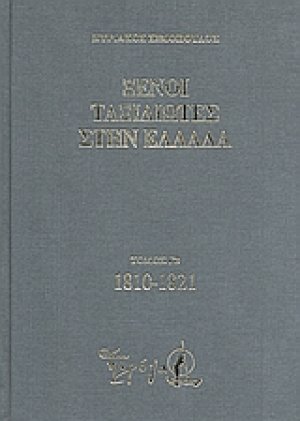 Ξένοι ταξιδιώτες στην Ελλάδα (333 μ.Χ. - 1821 μ.Χ.)