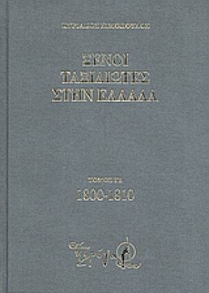 Ξένοι ταξιδιώτες στην Ελλάδα (333 μ.Χ. - 1821 μ.Χ.)