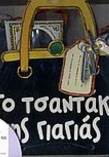 Το τσαντάκι της γιαγιάς