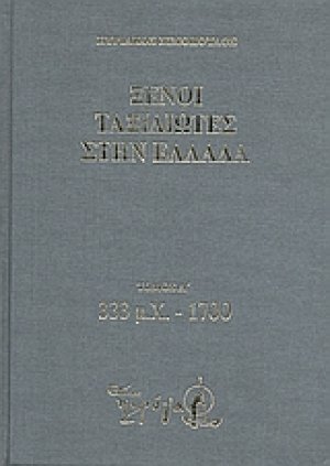 Ξένοι ταξιδιώτες στην Ελλάδα (333 μ.Χ. - 1821 μ.Χ.) (Σετ 5 Τόμοι)
