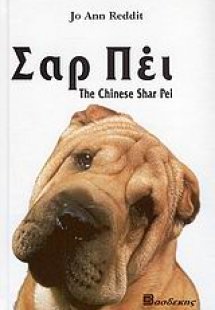 Το κινέζικο Σαρ Πέι