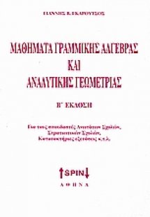 Μαθήματα γραμμικής άλγεβρας και αναλυτικής γεωμετρίας