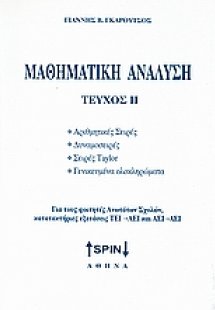 Μαθηματική ανάλυση II