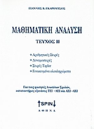 Μαθηματική ανάλυση II