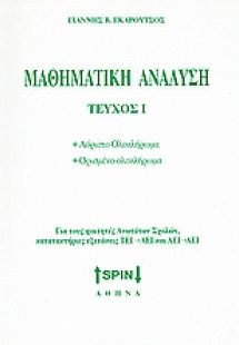 Μαθηματική ανάλυση I