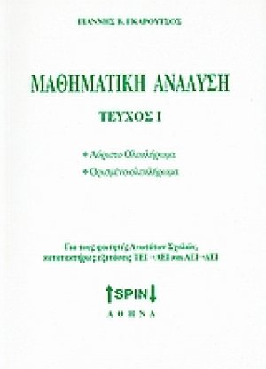 Μαθηματική ανάλυση I
