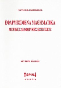 Εφαρμοσμένα μαθηματικά