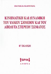 Κινηματική και δυναμική του υλικού σημείου και του απόλ...