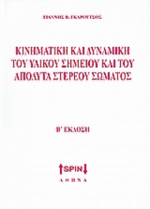 Κινηματική και δυναμική του υλικού σημείου και του απόλυτα στερεού σώματος